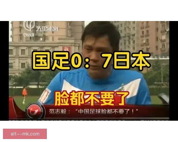 中国男足客场惨败日本零比七创历史最差纪录震惊球迷